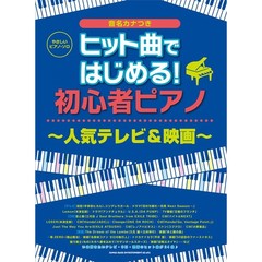 楽譜　初心者ピアノ～人気テレビ＆映画～