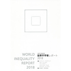 世界不平等レポート　２０１８