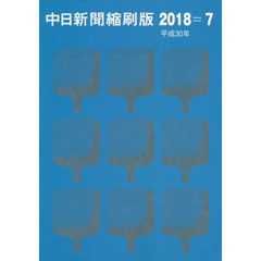 中日新聞縮刷版　２０１８－７