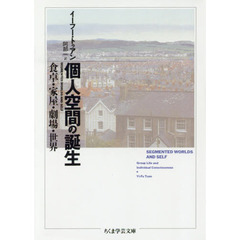 個人空間の誕生　食卓・家屋・劇場・世界