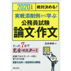 実戦添削例から学ぶ公務員試験論文・作文　絶対決める！　２０２０年度版