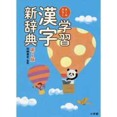 オールカラー学習漢字新辞典　第２版