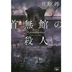 首無館の殺人
