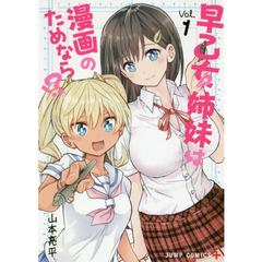 早乙女姉妹は漫画のためなら！？　Ｖｏｌ．１