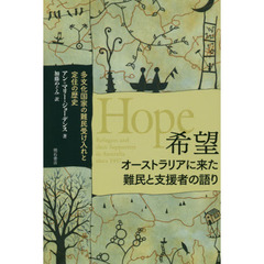 希望　オーストラリアに来た難民と支援者の語り　多文化国家の難民受け入れと定住の歴史