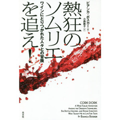 熱狂のソムリエを追え！　ワインにとりつかれた人々との冒険