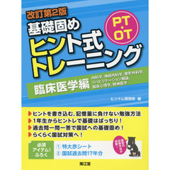 ＰＴ・ＯＴ基礎固めヒント式トレーニング　臨床医学編　改訂第２版　内科学，神経内科学，整形外科学，リハビリテーション概論，臨床心理学，精神医学