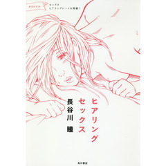 ヒアリングセックス