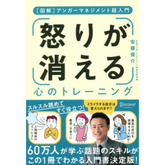 [図解] アンガーマネジメント超入門 怒りが消える心のトレーニング