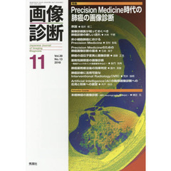 画像診断　Ｖｏｌ．３８Ｎｏ．１３（２０１８－１１）　特集Ｐｒｅｃｉｓｉｏｎ　Ｍｅｄｉｃｉｎｅ時代の肺癌の画像診断