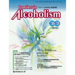 Ｆｒｏｎｔｉｅｒｓ　ｉｎ　Ａｌｃｏｈｏｌｉｓｍ　アルコール依存症と関連問題　Ｖｏｌ．６Ｎｏ．２（２０１８．９）　特集アルコール・薬物使用障害の診断・治療ガイドライン２０１８