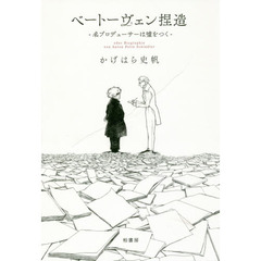 ベートーヴェン捏造　名プロデューサーは嘘をつく