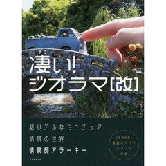 凄い！ジオラマ　超リアルなミニチュア情景の世界　改