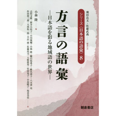 シリーズ〈日本語の語彙〉　８　方言の語彙　日本語を彩る地域語の世界
