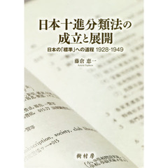 日本十進分類法の成立と展開　日本の「標準」への道程１９２８－１９４９