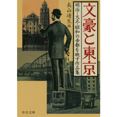 文豪と東京　明治・大正・昭和の帝都を映す作品集