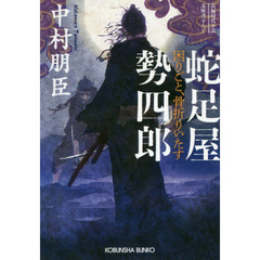 蛇足屋勢四郎　困りごと、骨折りいたす　文庫書下ろし／長編時代小説