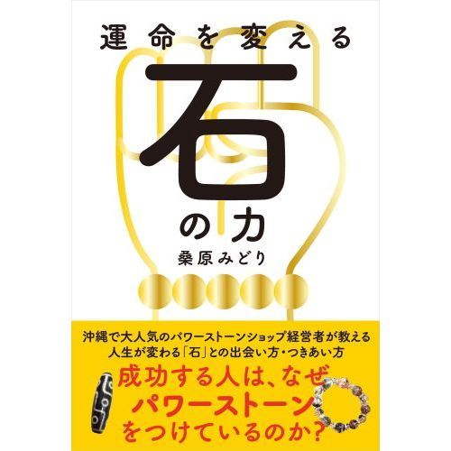 運命を変える石の力 成功する人は、なぜパワーストーンをつけているのか？ 通販｜セブンネットショッピング