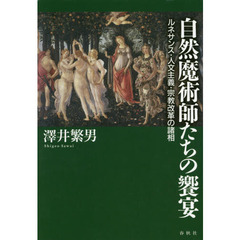 自然魔術師たちの饗宴　ルネサンス・人文主義・宗教改革の諸相