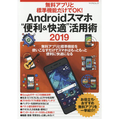 無料アプリと標準機能だけでＯＫ！Ａｎｄｒｏｉｄスマホ“便利＆快適”活用術　無料アプリと標準機能を使いこなすだけでスマホはもっともっと便利に快適になる　２０１９