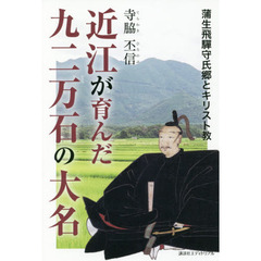 近江が育んだ九二万石の大名　蒲生飛騨守氏郷とキリスト教