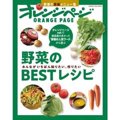 みんながいちばん知りたい、作りたい 野菜のBESTレシピ (オレンジページブックス)