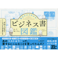 見るだけでわかる! ビジネス書図鑑