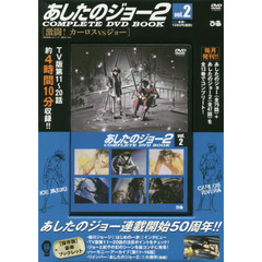 ＤＶＤ　ＢＯＯＫ　あしたのジョー２　２