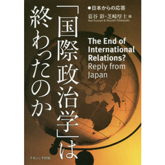 「国際政治学」は終わったのか　日本からの応答