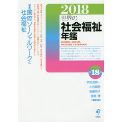 世界の社会福祉年鑑　２０１８　〈特集〉国際ソーシャルワークと社会福祉