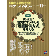 ナースマネジャー　看護管理と師長業務の学習誌！　第２０巻第９号（２０１８－１１月号）　脱・流行！現実にマッチした「看護提供方式」を考える