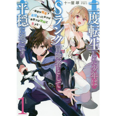 二度転生した少年はＳランク冒険者として平穏に過ごす　前世が賢者で英雄だったボクは来世では地味に生きる　１