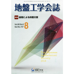 地盤工学会誌　６６－　８