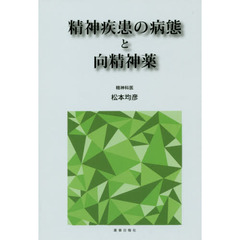 精神疾患の病態と向精神薬