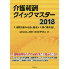 介護報酬クイックマスター　入退院支援の推進と医療・介護の連携強化　２０１８