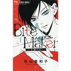 Ｂｉｔｅ　Ｍａｋｅｒ　王様のΩ　１
