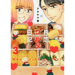 片恋グルメ日記　Ｗｈａｔ　ｉｓ　ｈｅ　ｅａｔｉｎｇ？　３