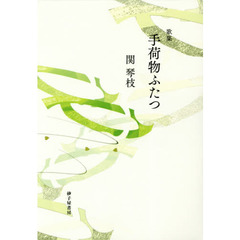 手荷物ふたつ　歌集