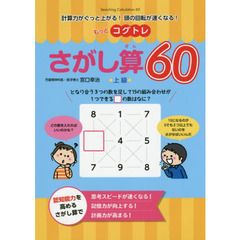 もっとコグトレさがし算６０　計算力がぐっと上がる！頭の回転が速くなる！　上級