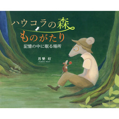 ハウコラの森ものがたり　記憶の中に眠る場所