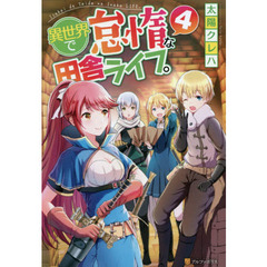 異世界で怠惰な田舎ライフ。　４