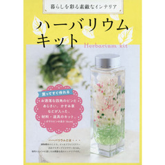ハーバリウムキット