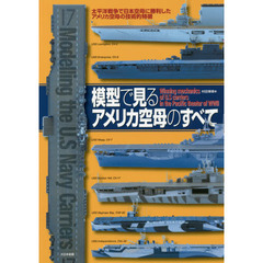 模型で見るアメリカ空母のすべて　太平洋戦争で日本空母に勝利したアメリカ空母の技術的特徴
