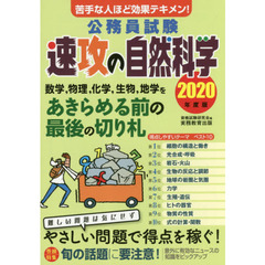 公務員試験速攻の自然科学　苦手な人ほど効果テキメン！　２０２０年度版