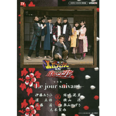 『怪盗戦隊ルパンレンジャーＶＳ警察戦隊パトレンジャー』写真集～Ｌｅ　ｊｏｕｒ　ｓｕｉｖａｎｔ～