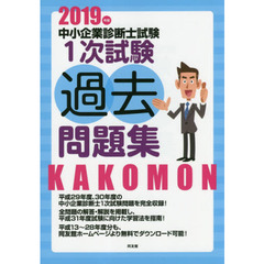 中小企業診断士試験１次試験過去問題集　２０１９年版