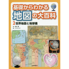基礎からわかる地図の大百科　２　世界地図と地球儀