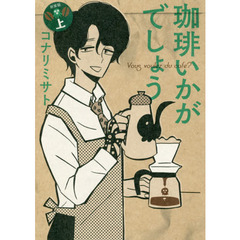 珈琲いかがでしょう 新装版(上) (マッグガーデンコミックス EDENシリーズ)