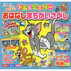 シールであそぼう！トムとジェリーおはなしまちがいさがし