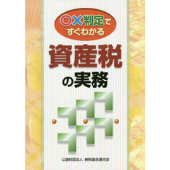 ○×判定ですぐわかる資産税の実務